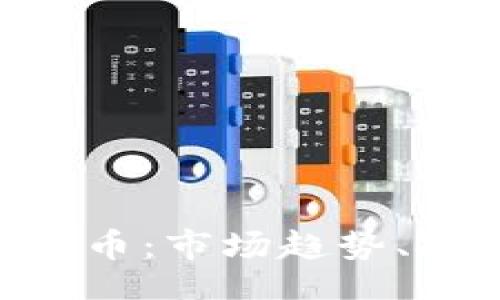 dingwei/dingwei  
全面解析GXS虚拟货币：市场趋势、技术架构与投资机会