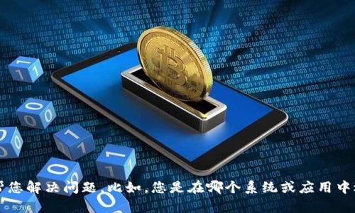 看起来您可能面临一些技术问题。请提供更多的上下文或详细信息，我将尽力帮您解决问题。比如，您是在哪个系统或应用中遇到“获取tokenim失败”的问题？是开发相关的问题还是用户体验方面的困扰？
