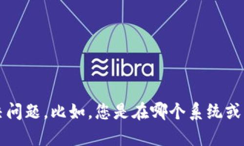 看起来您可能面临一些技术问题。请提供更多的上下文或详细信息，我将尽力帮您解决问题。比如，您是在哪个系统或应用中遇到“获取tokenim失败”的问题？是开发相关的问题还是用户体验方面的困扰？