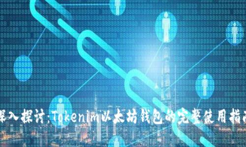 深入探讨：Tokenim以太坊钱包的完整使用指南