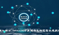 深入探讨：Tokenim以太坊钱