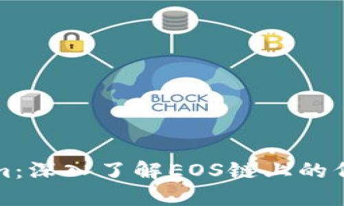 解密Tokenim：深入了解EOS链上的代币提取过程