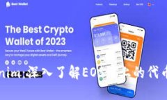 解密Tokenim：深入了解EOS链