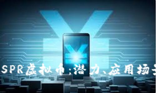 : 深度解析USPR虚拟币：潜力、应用场景与投资前景