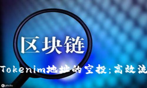 如何批量进行Tokenim地址的空投：高效流程与实现策略