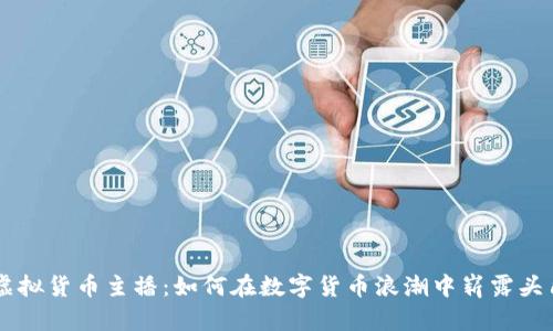 虚拟货币主播：如何在数字货币浪潮中崭露头角