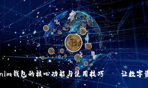 深入解析Tokenim钱包的核心功能与使用技巧——让数字资产管理更轻松