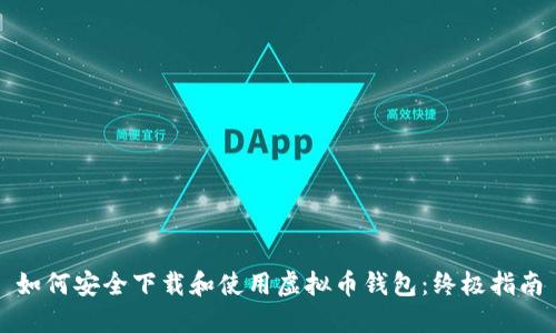 如何安全下载和使用虚拟币钱包：终极指南