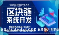 深入探讨NBAI虚拟币：技术