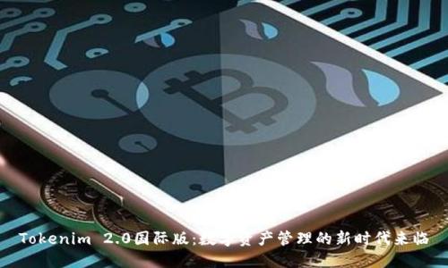 Tokenim 2.0国际版：数字资产管理的新时代来临