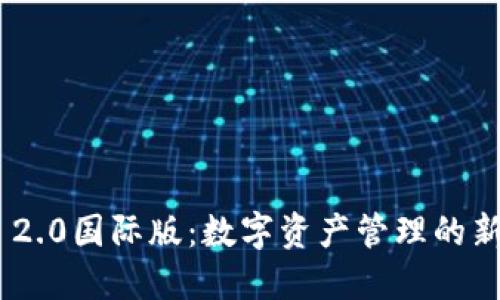 Tokenim 2.0国际版：数字资产管理的新时代来临