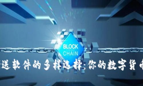 探索虚拟币赠送软件的多样选择：你的数字货币福利在哪里？