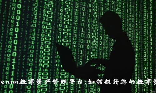 全面解析Tokenim数字资产管理平台：如何提升您的数字资产投资效果