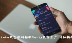 如何通过Tokenim钱包顺利领