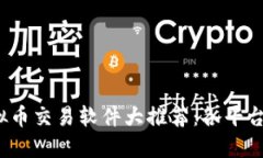 2023年最佳虚拟币交易软件