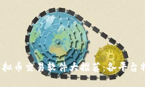 2023年最佳虚拟币交易软件大推荐：各平台特点及选择指南