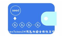 深入分析TokenTokenIM钱包的