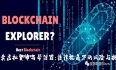 买卖虚拟货币与帮信罪：