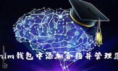 如何在Tokenim钱包中添加合