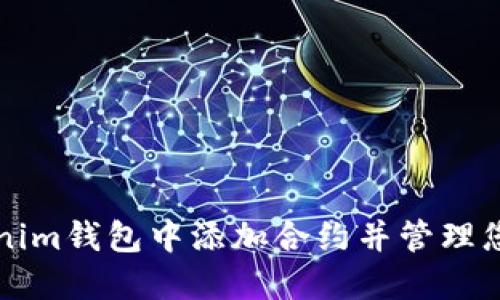 如何在Tokenim钱包中添加合约并管理您的数字资产