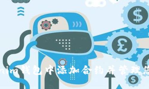 如何在Tokenim钱包中添加合约并管理您的数字资产
