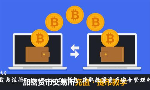template
如何下载与注册TokenTokenIM钱包：获取数字资产安全管理的第一步