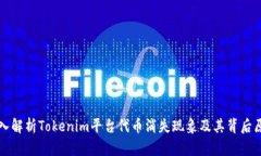 深入解析Tokenim平台代币消