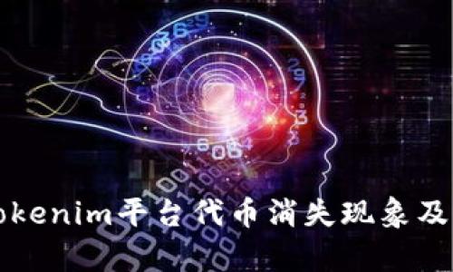 深入解析Tokenim平台代币消失现象及其背后原因