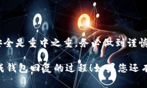关于Tokenim如何回复钱包的问题，通常需要考虑几个关键步骤和具体操作。请注意，不同钱包和平台的操作可能会有所不同，因此以下内容是一般性的指导，具体操作时请参考您所使用的Tokenim平台和钱包的官方文档。

Step 1: 登录 Tokenim 账户
首先，您需要访问Tokenim的官方网站并登录到您的账户。确保您使用的是正确的用户名和密码，以避免任何登录问题。

Step 2: 访问钱包功能
在成功登录后，导航至钱包管理的部分。通常在用户账户的首页，您会看到与钱包相关的选项，比如“我的钱包”或“钱包管理”。点击进入。

Step 3: 选择“回复钱包”的选项
在钱包管理页面中，寻找“回复钱包”、“导入钱包”或类似功能的按钮。这些选项的具体名称可能因平台更新而有所变化，如果找不到，请查看帮助文档或客服支持。

Step 4: 输入助记词或私钥
当您选择回复钱包后，系统通常会要求您输入助记词或私钥。助记词是一个由多个单词组成的短语，而私钥则是一段字母数字字符串。确保输入正确，建议您在安全的环境中输入这些信息，以防泄露。

Step 5: 确认并完成操作
输入完成后，通常系统会提示您检查输入的信息是否准确。确认无误后，点击“确认”或“导入”按钮，系统将开始处理您的请求。稍等片刻，您应该能看到您的钱包余额和交易记录。

Step 6: 提高安全性
在成功回复钱包后，建议您立即采取措施提高账户的安全性，比如启用双重认证（2FA），定期修改密码，避免在公共网络下进行重要操作等。

常见问题解答
对于用户在操作过程中可能遇到的一些问题，我们整理了一些常见问题解答:
ul
    listrong我可以使用一个钱包回复多个账户吗？/strong - 通常不可以，每个钱包对应一个账户。/li
    listrong如果我忘记了助记词怎么办？/strong - 助记词是恢复钱包的唯一方式，建议妥善保管。一旦遗失，可能无法找回钱包。/li
    listrong如果我的私钥泄露了会发生什么？/strong - 私钥泄露会导致钱包被他人控制，因此务必保持私钥的机密性。/li
/ul

总结
通过上述步骤，您可以顺利地回复Tokenim钱包。在使用区块链及相关服务时，保障自己的财务安全是重中之重，务必做到谨慎操作。

以上内容对于使用Tokenim或任何类似平台的用户都提供了基础的指导，希望能帮助您顺利完成钱包回复的过程！如果您还有其他相关问题或困惑，欢迎随时咨询。