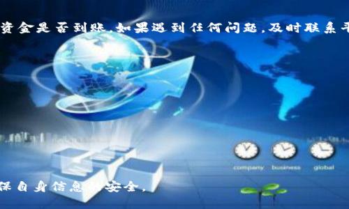 在将Tokenim或任何加密货币转到银行卡的过程中，需要按照以下步骤进行操作。具体流程可能因国家和银行的不同而有所差异，因此请根据您所在地区的具体要求进行调整。

步骤一：选择合适的交易平台
首先，您需要找到一个支持Tokenim交易并允许将加密货币转出到银行卡的加密货币交易平台。常见的平台包括币安、火币、Coinbase等。确保您所选择的平台在您所在的国家或地区是合法且受监管的。

步骤二：注册账号并完成身份验证
在选择好交易平台后，您需要注册一个账户。注册过程通常要求提供一些基本信息，例如电子邮件、密码等。大多数平台还会要求您完成KYC（了解您的客户）验证，这可能涉及上传身份证明文件和地址证明，以确保您的身份合规。

步骤三：将Tokenim存入交易账户
在账号注册并验证完成后，您需要将您的Tokenim转入交易平台的账户。通常可以通过在平台上生成一个钱包地址，将您的Tokenim从个人钱包转入该地址。请务必核对地址是否正确，以避免资产丢失。

步骤四：将Tokenim转换为法定货币
一旦Tokenim充值成功，您需要在交易平台上将其转换为您所需的法定货币（如美元、欧元等）。通常，交易平台都会提供兑换功能，您仅需选择您要交易的加密货币和法定货币，输入要交易的数量，确认交易即可。

步骤五：提现到银行卡
在成功将Tokenim转换为法定货币后，您可以选择提现。一般来说，在提款页面，选择银行卡提现选项。需要输入您的银行卡信息，同时有的平台可能会要求您输入提款金额。请务必确认所有信息无误。

步骤六：等待处理与确认
提交提款请求后，通常需要等待一段时间来完成处理。处理时间因平台不同而有所不同，从几分钟到几个工作日不等。在此期间，您可以在交易平台的提现记录中查看处理状态。

步骤七：确认到账
一旦提款请求被处理，法定货币将被转入您的银行卡。请定期查看自己的银行账户，以确认资金是否到账。如果遇到任何问题，及时联系平台的客户支持进行查询和处理。

注意事项
在将Tokenim或其他加密货币提现到银行卡时，有几个注意事项：
ul
    li确保您的交易平台支持您所在国家或地区的银行卡提取服务。/li
    li注意交易平台的费用和手续费，了解提现过程中可能产生的额外费用。/li
    li保持良好的账户安全性，启用双重验证等安全措施以防止账户被盗。/li
    li了解当地对加密货币收入的税务政策，确保合规报税。/li
/ul

通过以上步骤，您应该能顺利将Tokenim转出至银行卡。请务必选择信誉良好的平台，并确保自身信息的安全。