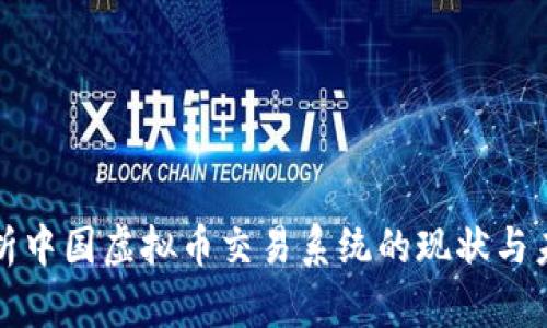 深入解析中国虚拟币交易系统的现状与未来发展