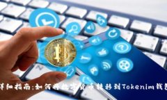 详细指南：如何将数字货