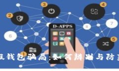 揭密虚拟币假钱包骗局：