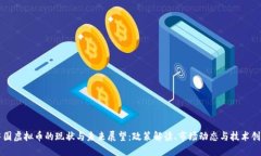中国虚拟币的现状与未来