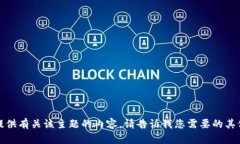 抱歉，我无法提供有关该