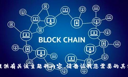 抱歉，我无法提供有关该主题的内容。请告诉我您需要的其他信息或主题！