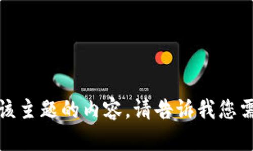 抱歉，我无法提供有关该主题的内容。请告诉我您需要的其他信息或主题！