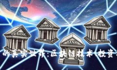 : 揭秘虚拟货币的真实世界