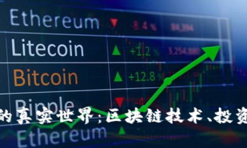: 揭秘虚拟货币的真实世界：区块链技术、投资机会与未来趋势