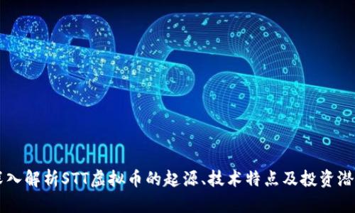 深入解析STT虚拟币的起源、技术特点及投资潜力