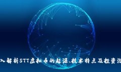 深入解析STT虚拟币的起源
