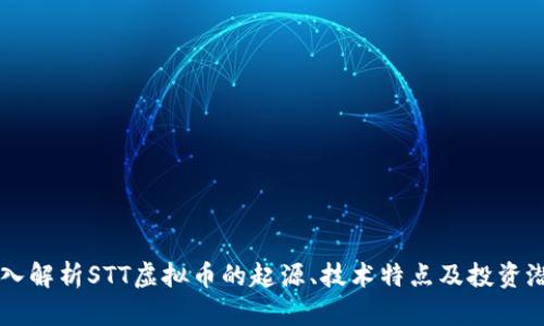 深入解析STT虚拟币的起源、技术特点及投资潜力