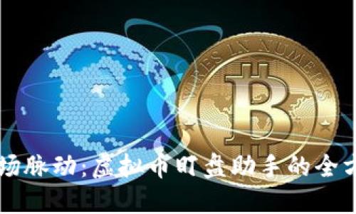 掌握市场脉动：虚拟币盯盘助手的全方位指南