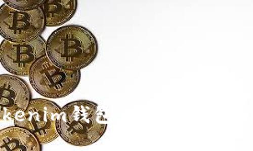 步骤详解：在Tokenim钱包中成功接收USDT的完整指南