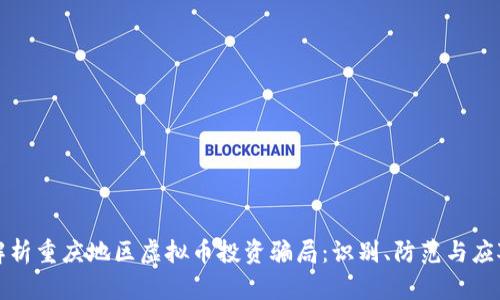 深入解析重庆地区虚拟币投资骗局：识别、防范与应对策略