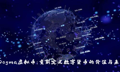  Dogma虚拟币：重新定义数字货币的价值与未来