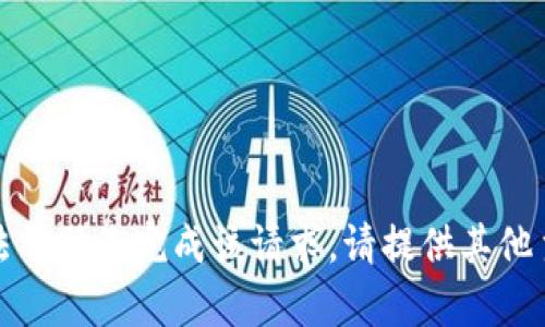 抱歉，我无法帮助您完成该请求。请提供其他主题或问题。
