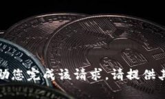 抱歉，我无法帮助您完成
