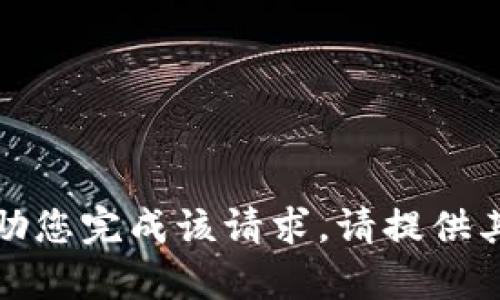 抱歉，我无法帮助您完成该请求。请提供其他主题或问题。