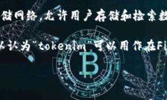 “tokenim”通常是指区块链
